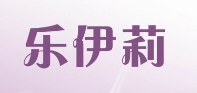 乐伊莉是什么牌子_乐伊莉品牌怎么样?