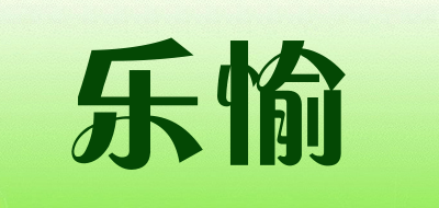乐愉是什么牌子_乐愉品牌怎么样?