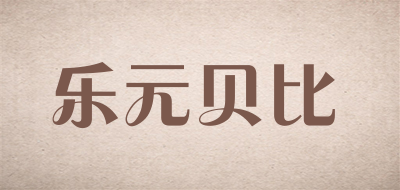 乐元贝比是什么牌子_乐元贝比品牌怎么样?