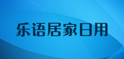 乐语居家日用是什么牌子_乐语居家日用品牌怎么样?