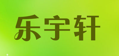 乐宇轩是什么牌子_乐宇轩品牌怎么样?