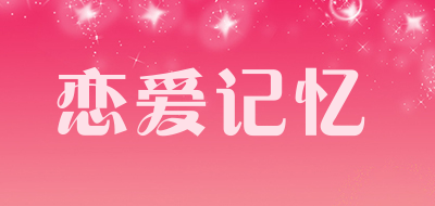 恋爱记忆是什么牌子_恋爱记忆品牌怎么样?