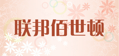 联邦佰世顿是什么牌子_联邦佰世顿品牌怎么样?