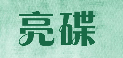 亮碟是什么牌子_亮碟品牌怎么样?