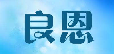 良恩是什么牌子_良恩品牌怎么样?