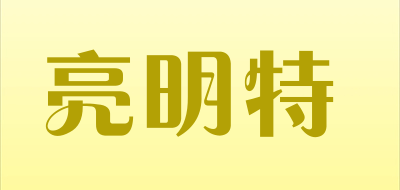 亮明特是什么牌子_亮明特品牌怎么样?