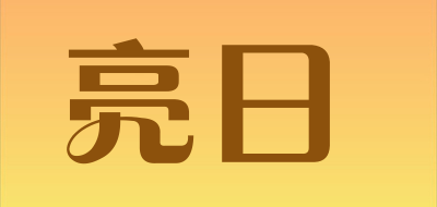 亮日是什么牌子_亮日品牌怎么样?