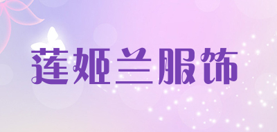 莲姬兰服饰是什么牌子_莲姬兰服饰品牌怎么样?