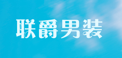 联爵男装是什么牌子_联爵男装品牌怎么样?