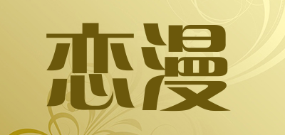 恋漫是什么牌子_恋漫品牌怎么样?