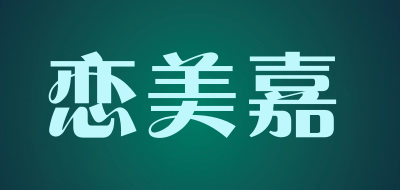 恋美嘉是什么牌子_恋美嘉品牌怎么样?