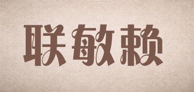 联敏赖是什么牌子_联敏赖品牌怎么样?