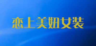 恋上美妞女装是什么牌子_恋上美妞女装品牌怎么样?