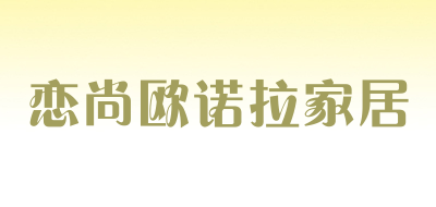 恋尚欧诺拉家居是什么牌子_恋尚欧诺拉家居品牌怎么样?