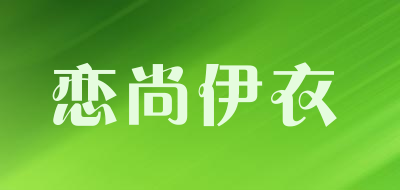 恋尚伊衣是什么牌子_恋尚伊衣品牌怎么样?