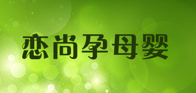 恋尚孕母婴是什么牌子_恋尚孕母婴品牌怎么样?