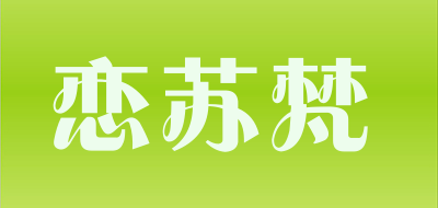 恋苏梵是什么牌子_恋苏梵品牌怎么样?
