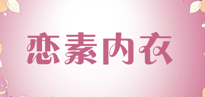 恋素内衣是什么牌子_恋素内衣品牌怎么样?