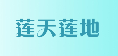 莲天莲地是什么牌子_莲天莲地品牌怎么样?