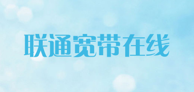 联通宽带在线是什么牌子_联通宽带在线品牌怎么样?
