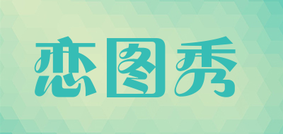 恋图秀是什么牌子_恋图秀品牌怎么样?