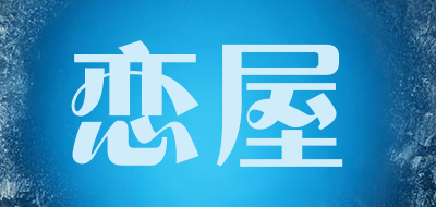 恋屋是什么牌子_恋屋品牌怎么样?