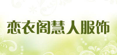 恋衣阁慧人服饰是什么牌子_恋衣阁慧人服饰品牌怎么样?