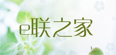 e联之家是什么牌子_e联之家品牌怎么样?