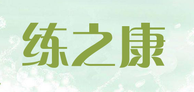 练之康是什么牌子_练之康品牌怎么样?