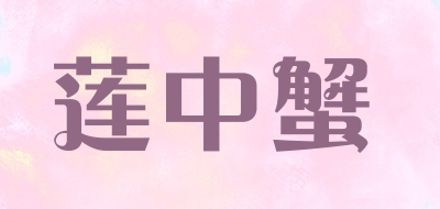 莲中蟹是什么牌子_莲中蟹品牌怎么样?