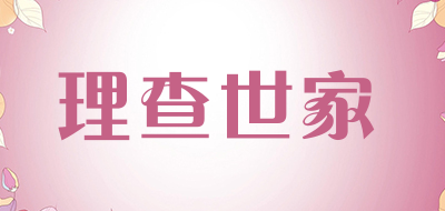 RichardFamily是什么牌子_理查世家品牌怎么样?