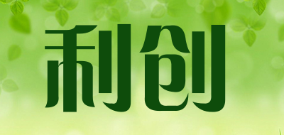 利创是什么牌子_利创品牌怎么样?