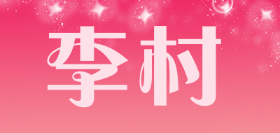 李村是什么牌子_李村品牌怎么样?