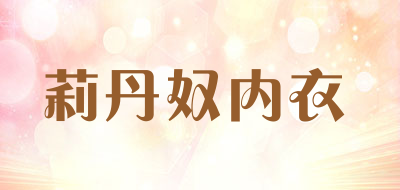 莉丹奴内衣是什么牌子_莉丹奴内衣品牌怎么样?