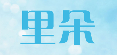 里朵是什么牌子_里朵品牌怎么样?