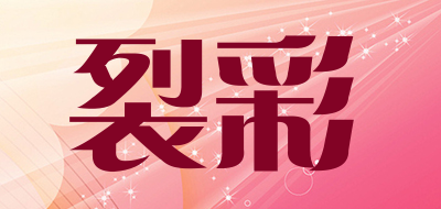 裂彩是什么牌子_裂彩品牌怎么样?