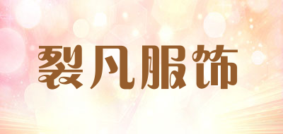 裂凡服饰是什么牌子_裂凡服饰品牌怎么样?