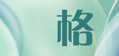 茢格是什么牌子_茢格品牌怎么样?