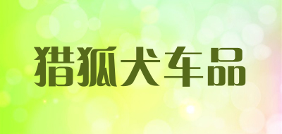 猎狐犬车品是什么牌子_猎狐犬车品品牌怎么样?
