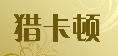 猎卡顿是什么牌子_猎卡顿品牌怎么样?