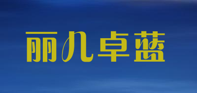 丽儿卓蓝是什么牌子_丽儿卓蓝品牌怎么样?