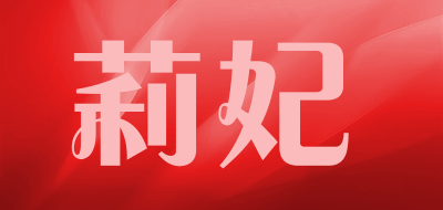 莉妃是什么牌子_莉妃品牌怎么样?