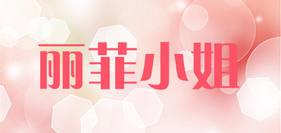 LIFEIXIAOJIE是什么牌子_丽菲小姐品牌怎么样?