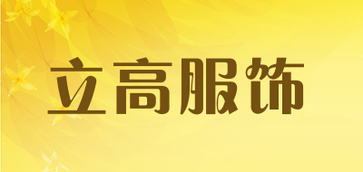 立高服饰是什么牌子_立高服饰品牌怎么样?