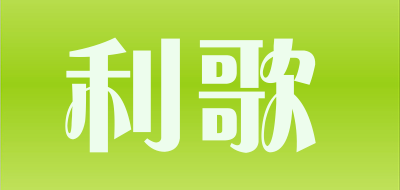 利歌是什么牌子_利歌品牌怎么样?