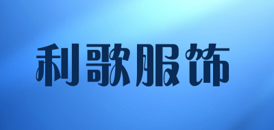 利歌服饰是什么牌子_利歌服饰品牌怎么样?