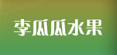 李瓜瓜水果是什么牌子_李瓜瓜水果品牌怎么样?