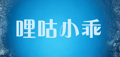 哩咕小乖是什么牌子_哩咕小乖品牌怎么样?