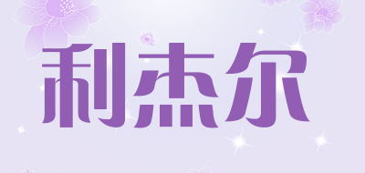llgr是什么牌子_利杰尔品牌怎么样?