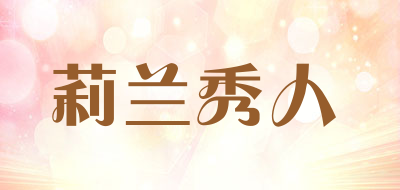 莉兰秀人是什么牌子_莉兰秀人品牌怎么样?